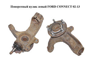 Поворотный кулак левый FORD CONNECT 02-13 (ФОРД КОННЕКТ) (2T143K186AJ, 7T161104AA, 5T163K186CA, 1417737, 1439607, 1473