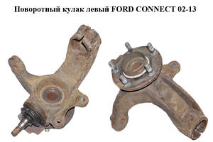 Поворотный кулак левый FORD CONNECT 02-13 (ФОРД КОННЕКТ) (2T143K186AJ, 7T161104AA, 5T163K186CA, 1417737, 1439607, 1473