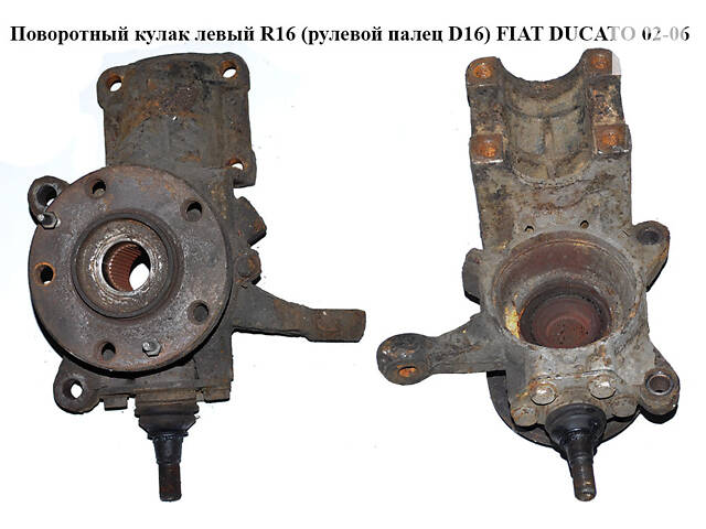 Поворотний кулак лівий R16 (рул.палець D16) FIAT DUCATO 02-06 (ФІАТ ДУКАТО) (1336642080)