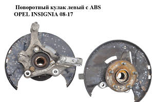 Поворотний кулак лівий з ABS OPEL INSIGNIA 08-17 (ОПЕЛЬ ІНСИГНІЯ) (13219080, 13507374)