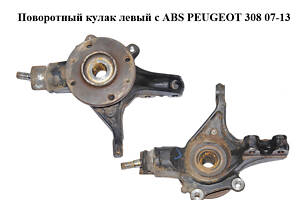 Поворотний кулак лівий з ABS PEUGEOT 308 07-13 (ПЕЖО 308 ) (364696, 330785)