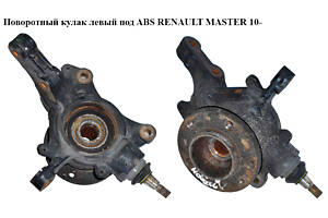 Поворотный кулак левый c ABS RENAULT MASTER 10-(РЕНО МАСТЕР) (400150081R, 40210-00Q0H, 4021000Q0H, 4419183, 93197149,