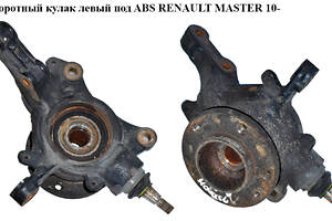 Поворотный кулак левый c ABS RENAULT MASTER 10-(РЕНО МАСТЕР) (400150081R, 40210-00Q0H, 4021000Q0H, 4419183, 93197149,