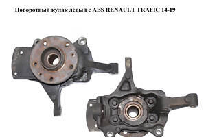 Поворотный кулак левый c ABS RENAULT TRAFIC 14-19 (РЕНО ТРАФИК) (400155466R, 402026199R, 401330024R)