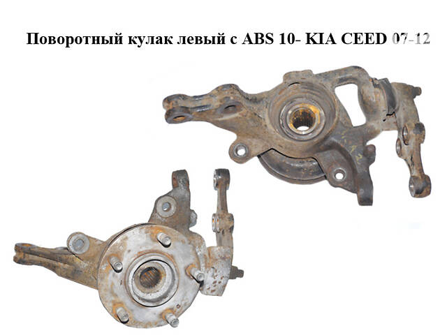 Поворотный кулак левый c ABS 10- KIA CEED 07-12 (КИА СИД) (517152R000, 517502H000)