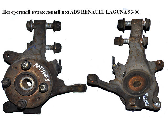 Поворотный кулак левый c ABS 23 шл. RENAULT LAGUNA I 93-00 (РЕНО ЛАГУНА) (7700423102)