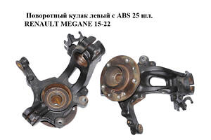 Поворотный кулак левый c ABS 25 шл. RENAULT MEGANE 15-22 (РЕНО МЕГАН) (400153346R, 402020009R)