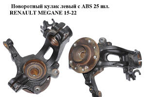 Поворотний кулак лівий з ABS 25 шл. RENAULT MEGANE 15-22 (РЕНО МЕГАН) (400153346R, 402020009R)