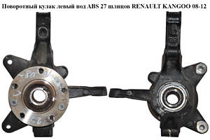 Поворотный кулак левый c ABS 27 шл. RENAULT KANGOO 08-12 (РЕНО КАНГО) (8200755585, 8200755584)