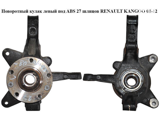 Поворотный кулак левый c ABS 27 шл. RENAULT KANGOO 08-12 (РЕНО КАНГО) (8200755585, 8200755584)