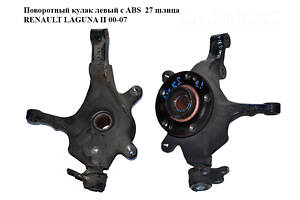 Поворотный кулак левый c ABS 27 шлица RENAULT LAGUNA II 00-07 (РЕНО ЛАГУНА) (8200320888, 7700421825)