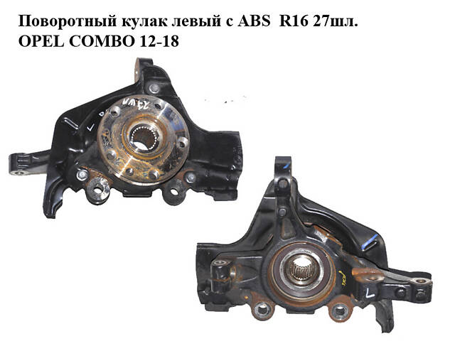 Поворотный кулак левый c ABS R16 27шл. OPEL COMBO 12-18 (ОПЕЛЬ КОМБО 12-18) (51940121, 51938431)