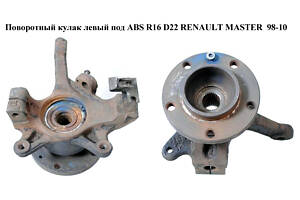 Поворотный кулак левый c ABS R16 D22. -06 RENAULT MASTER 98-10 (РЕНО МАСТЕР) (8200642122, 93194862, 4403021, 4417993,