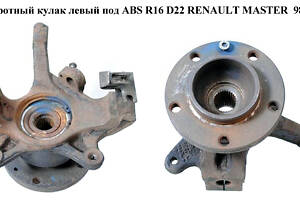 Поворотный кулак левый c ABS R16 D22. -06 RENAULT MASTER 98-10 (РЕНО МАСТЕР) (8200642122, 93194862, 4403021, 4417993,