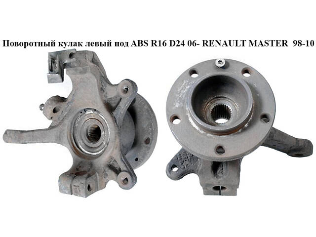 Поворотный кулак левый c ABS R16 D24. 06- RENAULT MASTER 98-10 (РЕНО МАСТЕР) (8200750268, 8200807882)