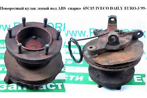 Поворотный кулак левый c ABS спарка 65С15 IVECO DAILY EURO-3 99- (ИВЕКО ДЕЙЛИ ЕВРО 3) (504164802)