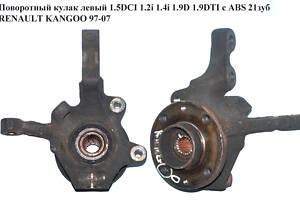 Поворотный кулак левый c ABS 1.5DCI 1.2i 1.4i 1.9D 1.9DTI 21шл. RENAULT KANGOO 97-07 (РЕНО КАНГО) (8200150222, 7700768