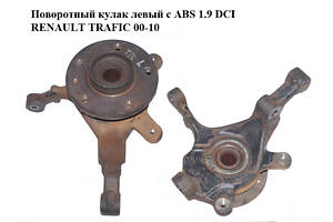 Поворотный кулак левый c ABS 1.9 DCI RENAULT TRAFIC 00-10 (РЕНО ТРАФИК) (4414386, 93858910, 402027125R, 4414819, 441824