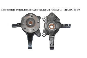 Поворотный кулак левый c ABS 1.9 DCI 2.0DCI 2.5DCI усиленый RENAULT TRAFIC 00-10 (РЕНО ТРАФИК) (8200548661, 8200224358,