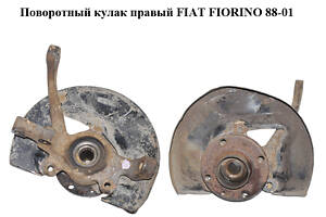 Поворотный кулак правый FIAT FIORINO 88-01 (ФИАТ ФИОРИНО) (50018145, 46798592)