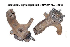 Поворотный кулак правый FORD CONNECT 02-13 (ФОРД КОННЕКТ) (2T143K185AJ, 7T161104AA, 5T163K185CA, 1417731, 1439599, 147