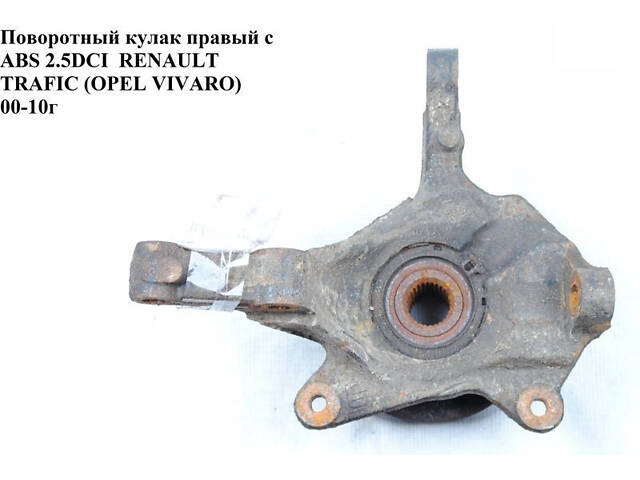 Поворотный кулак правый под ABS 2.0 2.5 DCI OPEL Vivaro 00-14 (ОПЕЛЬ ВИВАРО) 8200630535