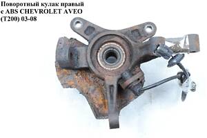 Поворотный кулак правый с ABS CHEVROLET AVEO (T200) 2003-08 (ШЕВРОЛЕТ АВЕО) (96535191)