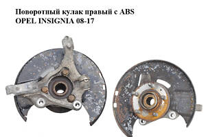 Поворотный кулак правый с ABS OPEL INSIGNIA 08-17 (ОПЕЛЬ ИНСИГНИЯ) (13219081, 13507374)