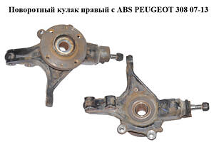 Поворотний кулак правий з ABS PEUGEOT 308 07-13 (ПЕЖО 308) (364796, 330785)