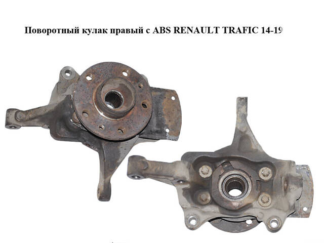 Поворотный кулак правый с ABS RENAULT TRAFIC 14-19 (РЕНО ТРАФИК) (400144570R, 402026199R, 401330024R)