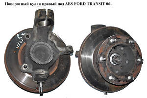 Поворотный кулак правый с ABS (спарка) FORD TRANSIT 06-14 (ФОРД ТРАНЗИТ) (1426100, 6C11-3K185-AF, 1674081, 1688836, 174