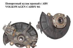 Поворотний кулак правий з ABS VOLKSWAGEN CADDY 04- (Фольксваген Кадді) (1K0407256AA)