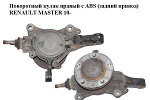 Поворотный кулак правый с ABS (задний привод) RENAULT MASTER 10-(РЕНО МАСТЕР) (400103826R)