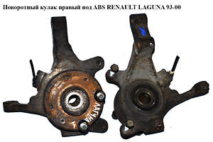 Поворотный кулак правый с ABS 23 шл. RENAULT LAGUNA I 93-00 (РЕНО ЛАГУНА) (7700423103)