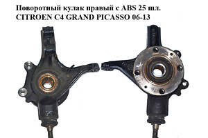 Поворотний кулак правий з ABS 25 шл. CITROEN C4 GRAND PICASSO 06-13 (СІТРОЄН С4 ГРАНД ПІКАССО) (364796)