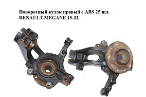 Поворотный кулак правый с ABS 25 шл. RENAULT MEGANE 15-22 (РЕНО МЕГАН) (400141133R, 402020009R)