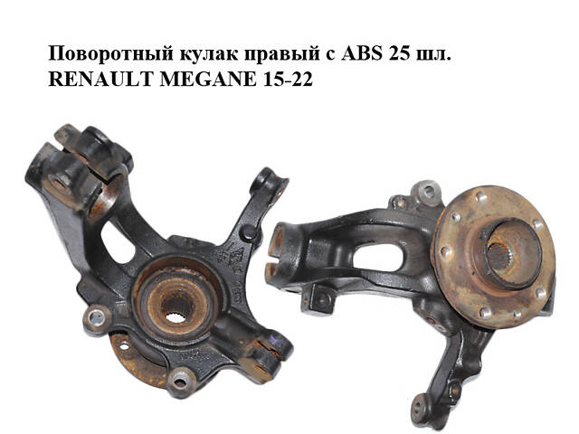 Поворотный кулак правый с ABS 25 шл. RENAULT MEGANE 15-22 (РЕНО МЕГАН) (400141133R, 402020009R)
