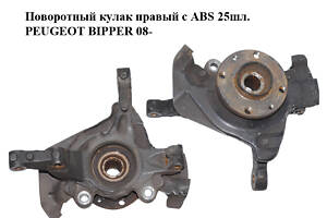 Поворотний кулак правий з ABS 25шл. PEUGEOT BIPPER 08-(ПЕЖО БІППЕР) (51785023, 51824630, 1616780980, 3307A3)