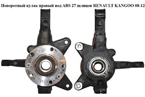 Поворотный кулак правый с ABS 27 шл. RENAULT KANGOO 08-12 (РЕНО КАНГО) (8200755590, 8200755588)