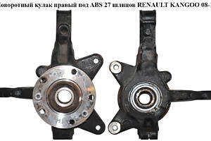 Поворотний кулак правий з ABS 27 шл. RENAULT KANGOO 08-12 (РЕНО КАНГО) (8200755590, 8200755588)