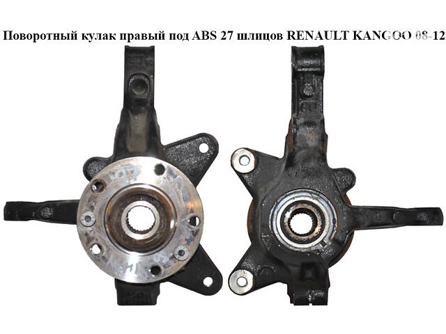 Поворотный кулак правый с ABS 27 шл. RENAULT KANGOO 08-12 (РЕНО КАНГО) (8200755590, 8200755588)