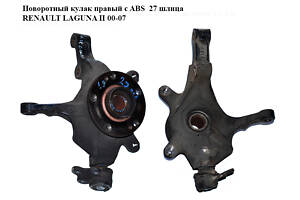 Поворотный кулак правый с ABS 27 шлица RENAULT LAGUNA II 00-07 (РЕНО ЛАГУНА) (8200322078, 7700421826)