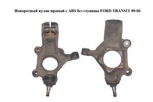 Поворотный кулак правый с ABS без ступицы FORD TRANSIT 00-06 (ФОРД ТРАНЗИТ) (YC153K185AF, YC153K185AH, YC153K185AJ, YC1