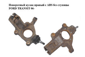 Поворотный кулак правый с ABS без ступицы FORD TRANSIT 06- (ФОРД ТРАНЗИТ) (1426100, 1674081, 1688836, 1743040, 6C113K18