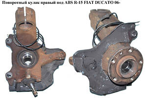 Поворотний кулак правий з ABS R-15 FIAT DUCATO 06- (ФІАТ ДУКАТО) (1357005080, 1350577080, 93502106, 3647A0, 3647.A0, 33