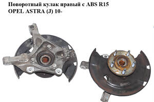 Поворотный кулак правый с ABS R15 OPEL ASTRA (J) 10- (ОПЕЛЬ АСТРА J) (13319481, 13502828)