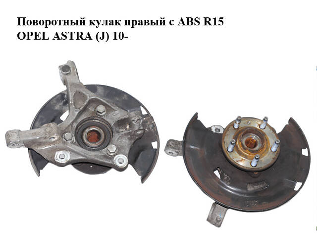 Поворотный кулак правый с ABS R15 OPEL ASTRA (J) 10- (ОПЕЛЬ АСТРА J) (13319481, 13502828)