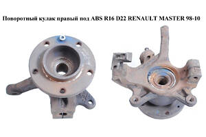 Поворотный кулак правый с ABS R16 D22. -06 RENAULT MASTER 98-10 (РЕНО МАСТЕР) (8200642123, 93194863, 4403022, 4417994,