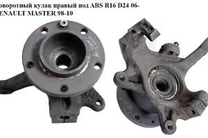 Поворотный кулак правый с ABS R16 D24. 06- RENAULT MASTER 98-10 (РЕНО МАСТЕР) (8200750269)