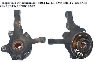 Поворотный кулак правый с ABS 1.5DCI 1.2i 1.4i 1.9D 1.9DTI 21шл. RENAULT KANGOO 97-07 (РЕНО КАНГО) (8200150223, 40202746